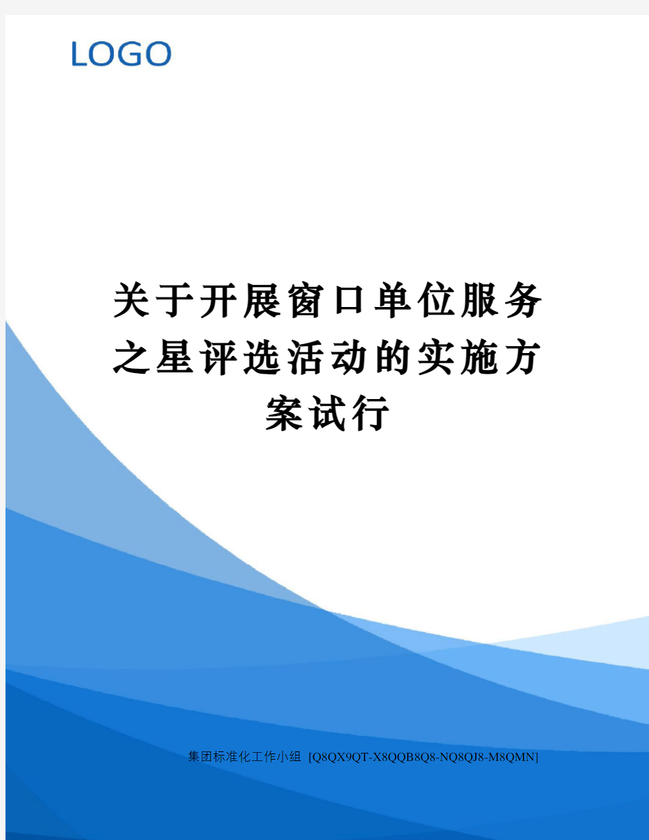 关于开展窗口单位服务之星评选活动的实施方案试行