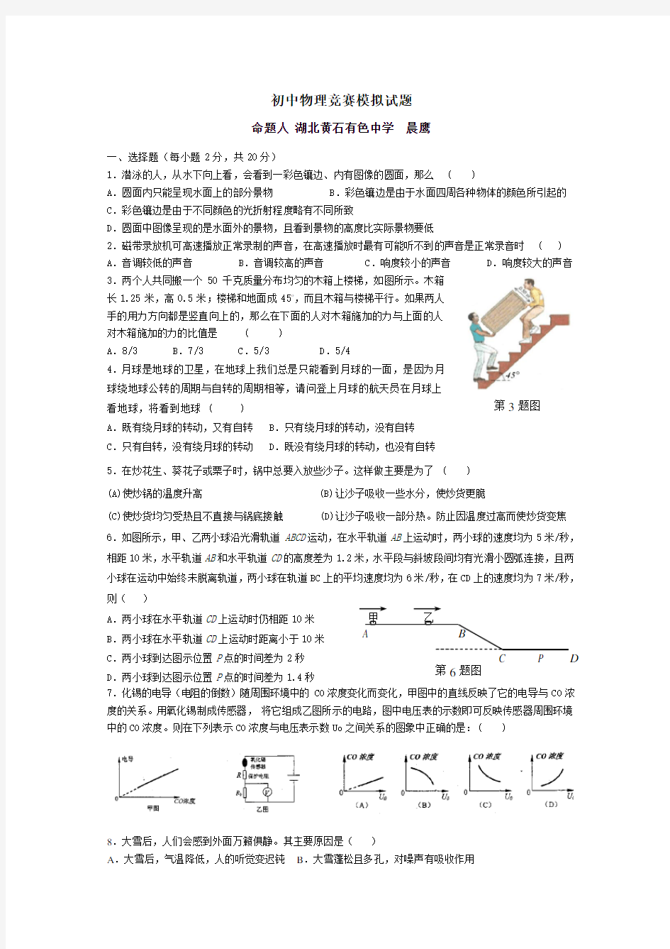 初中物理竞赛模拟试题(一)