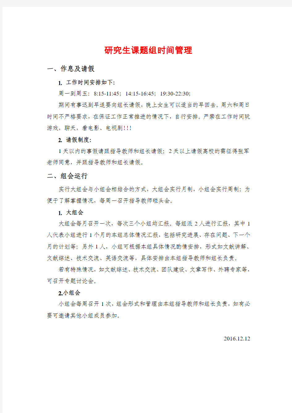 研究生课题组时间管理方法