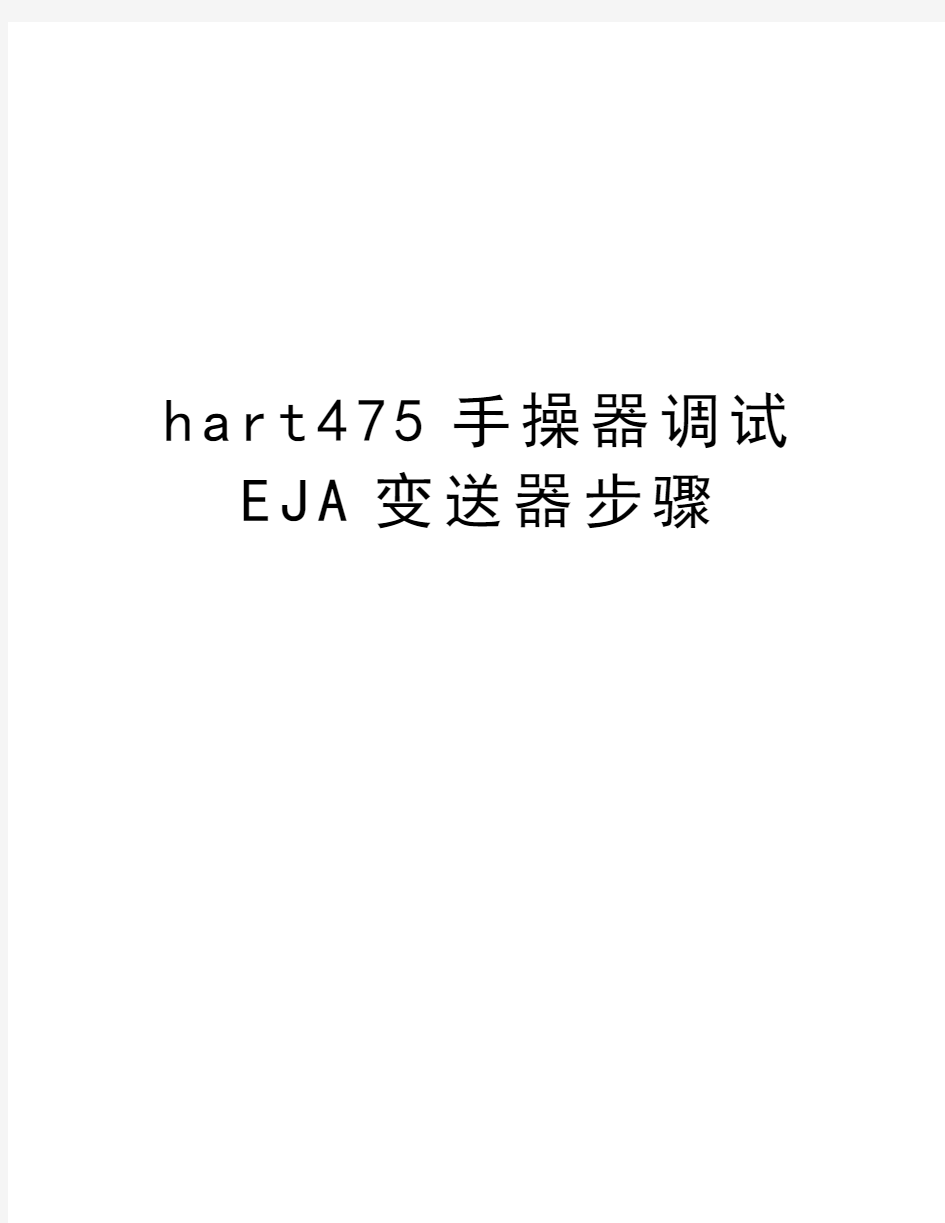 hart475手操器调试EJA变送器步骤教程文件