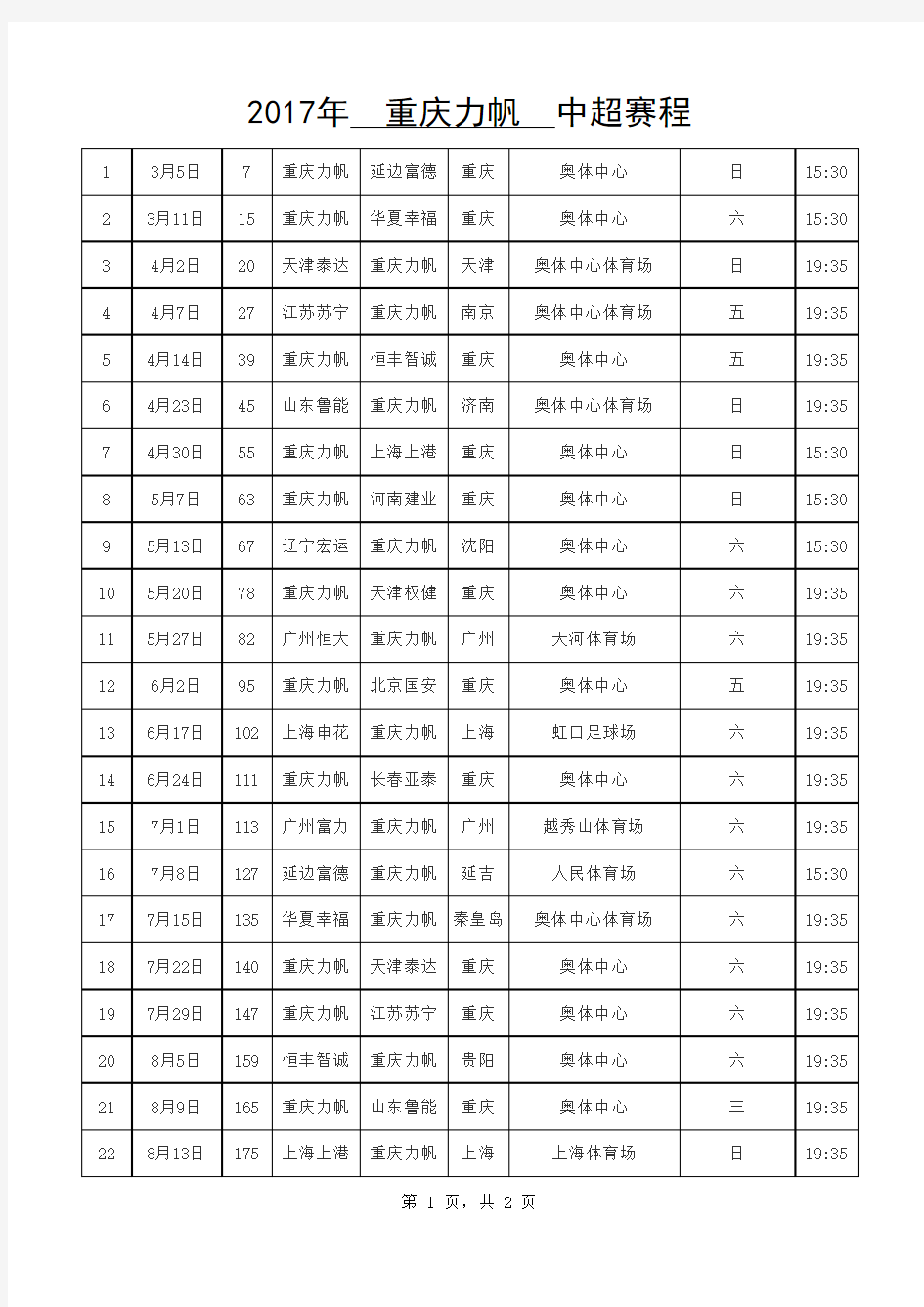 2017年中超赛程-重庆力帆