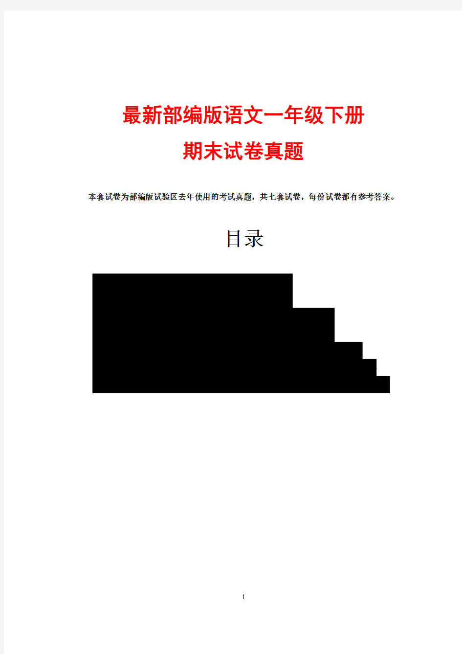 2018人教版一年级下册期末试卷真题 (附答案)