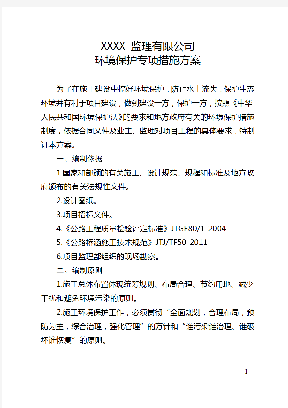 监理公司环境保护专项措施方案