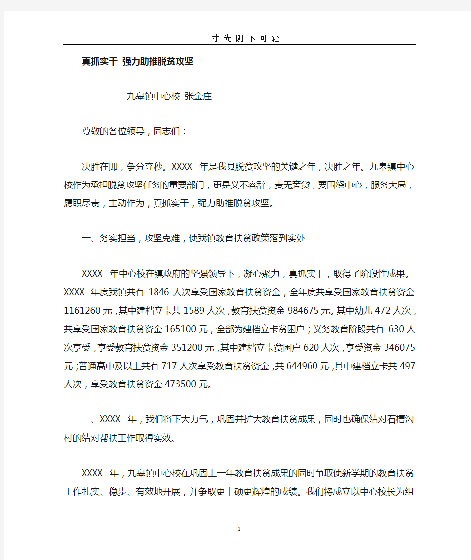 真抓实干,强力助推脱贫攻坚张校长发言稿.doc