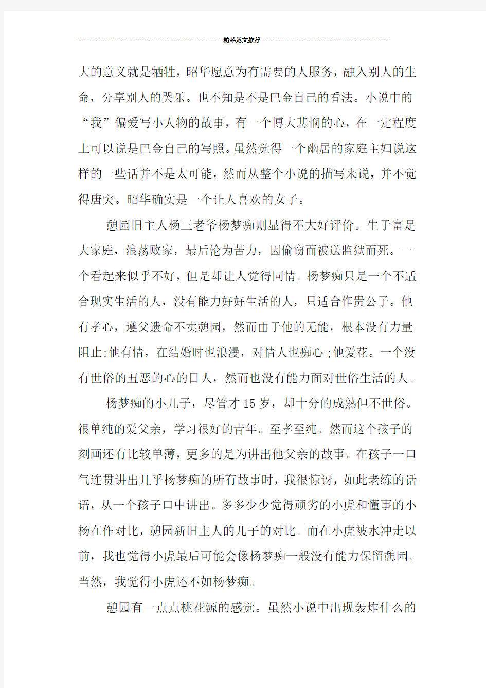 小说读后感精彩范文汇编