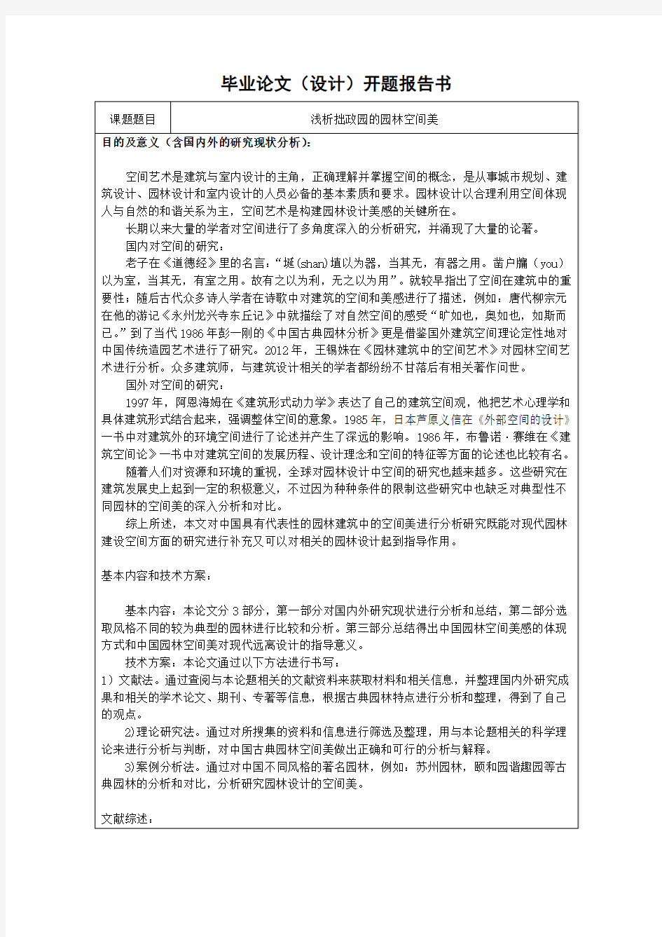 开题报告——浅析拙政园的园林空间美