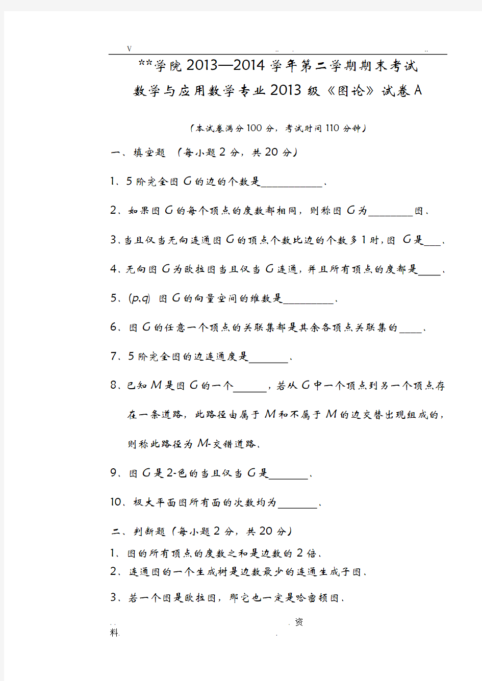 图论试卷及参考答案A-13级数学本科