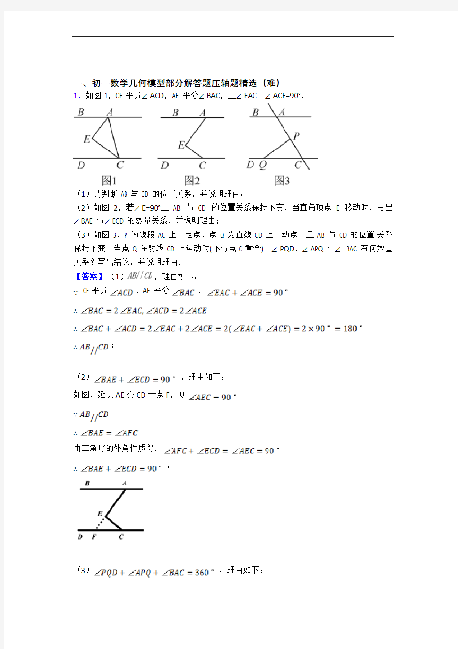 北京第三十九中学数学几何图形初步易错题(Word版 含答案)