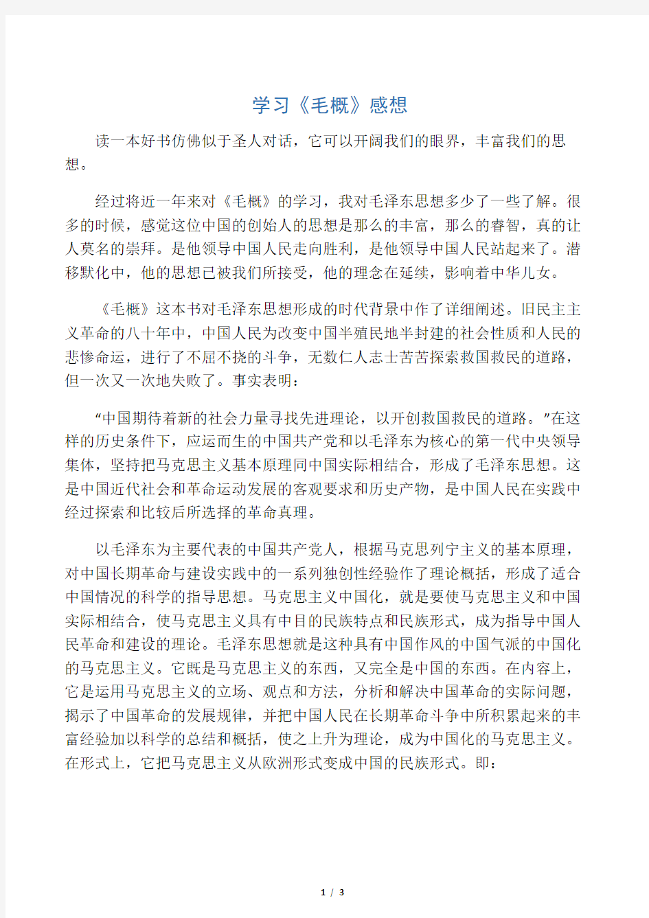 学习毛概的感想