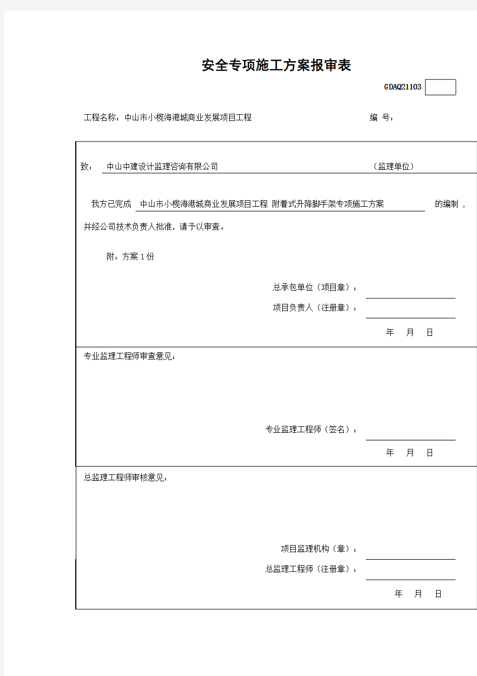 安全专项施工方案报审表