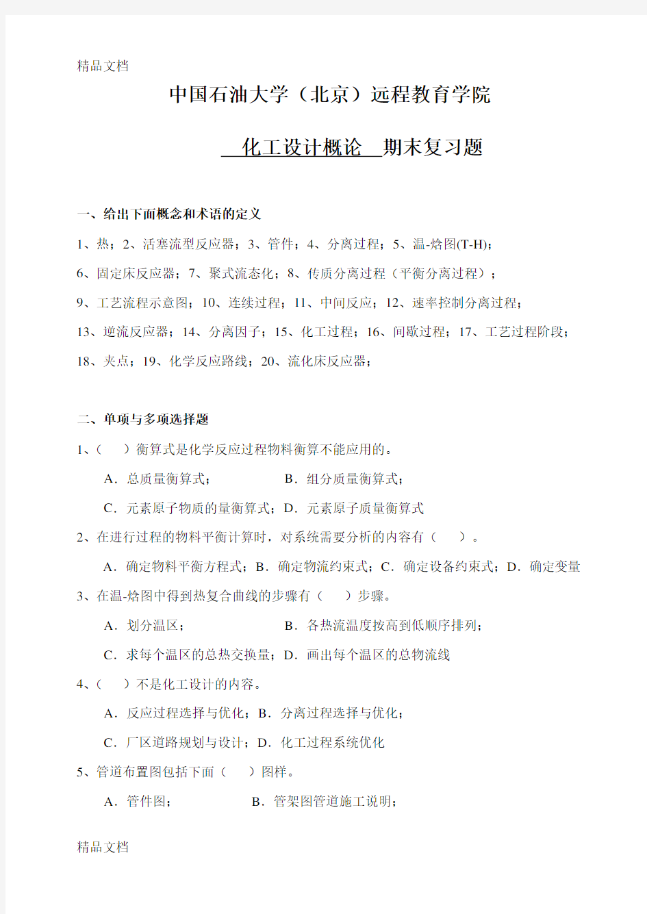 最新期末复习题及答案——化工设计概论