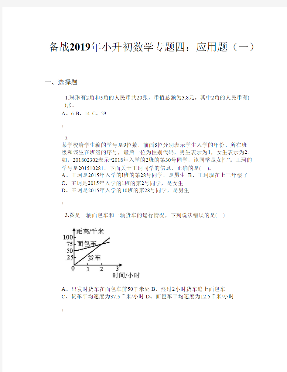 备战2019年小升初数学专题四：应用题(一)