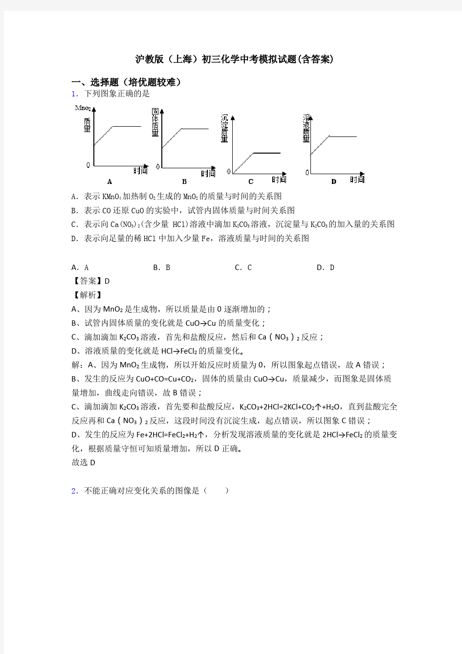 沪教版(上海)初三化学中考模拟试题(含答案)