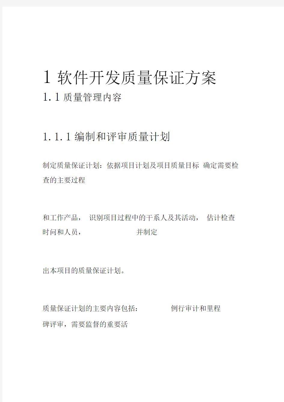 软件开发质量保证方案