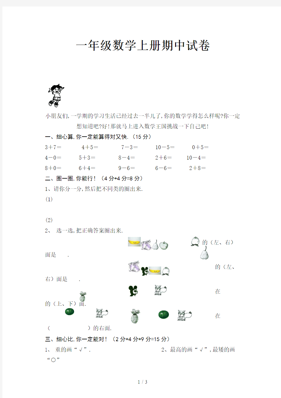 一年级数学上册期中试卷新版