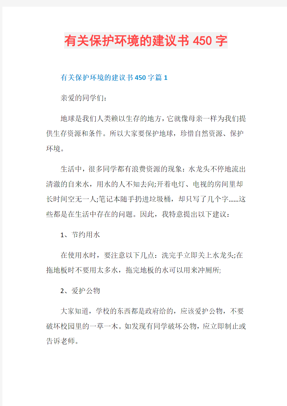 有关保护环境的建议书450字