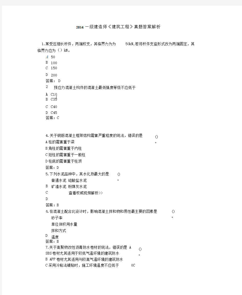 2014一级建造师建筑工程真题答案解析