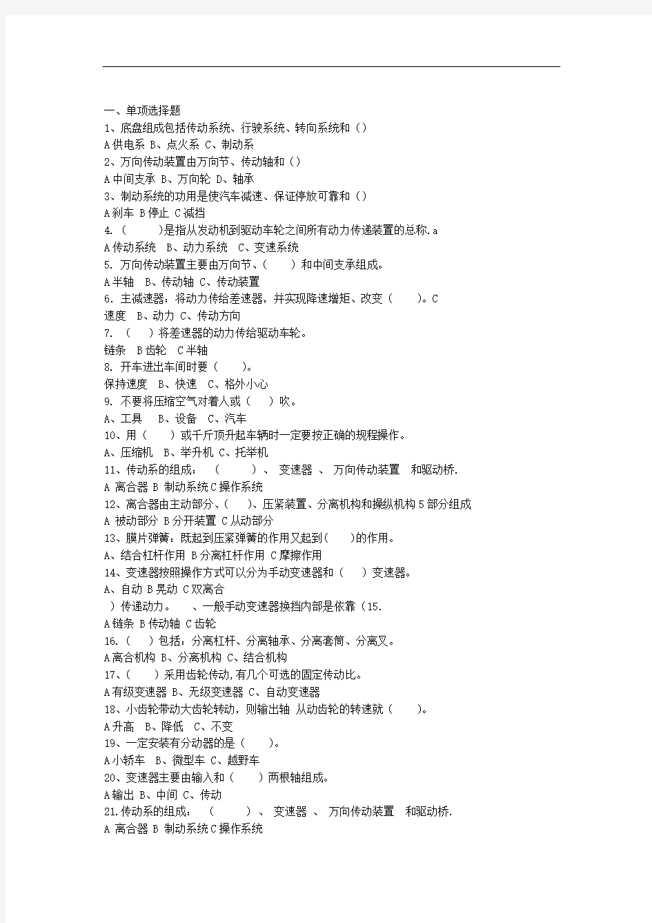 完整版汽车底盘构造与维修题库及答案