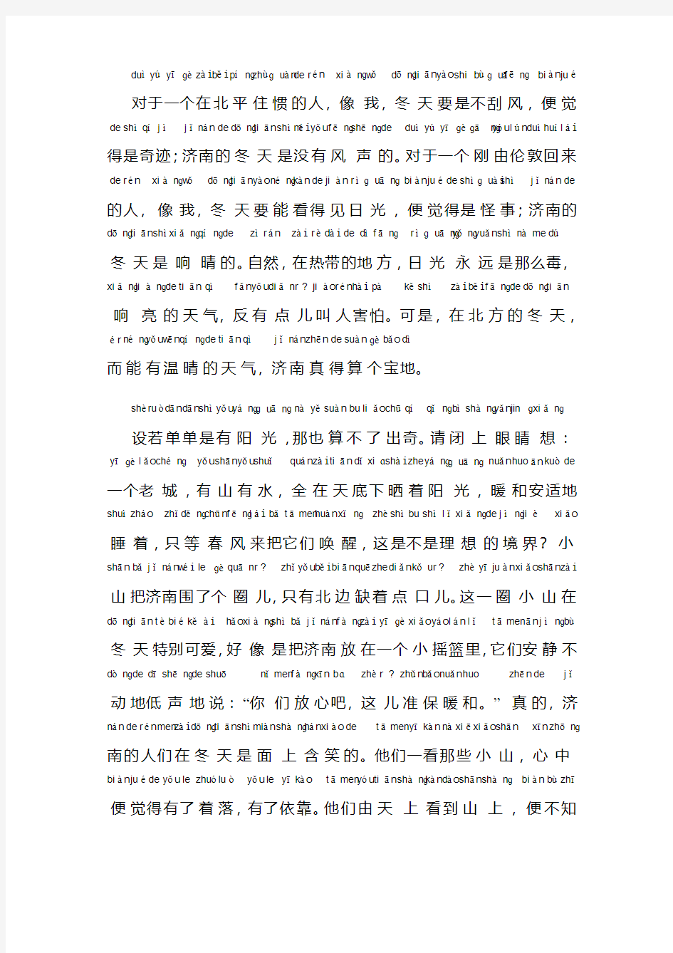 普通话考试资料17普通话朗读作品《济南的冬天》文字加拼音