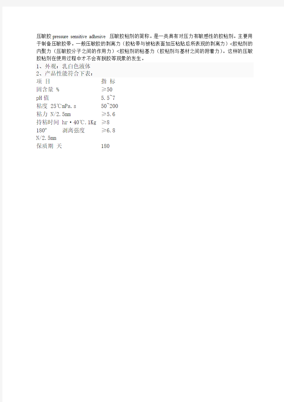 压敏胶安全技术说明书