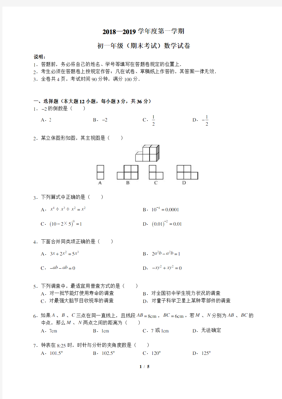 2018-2019初一数学深中期末试卷