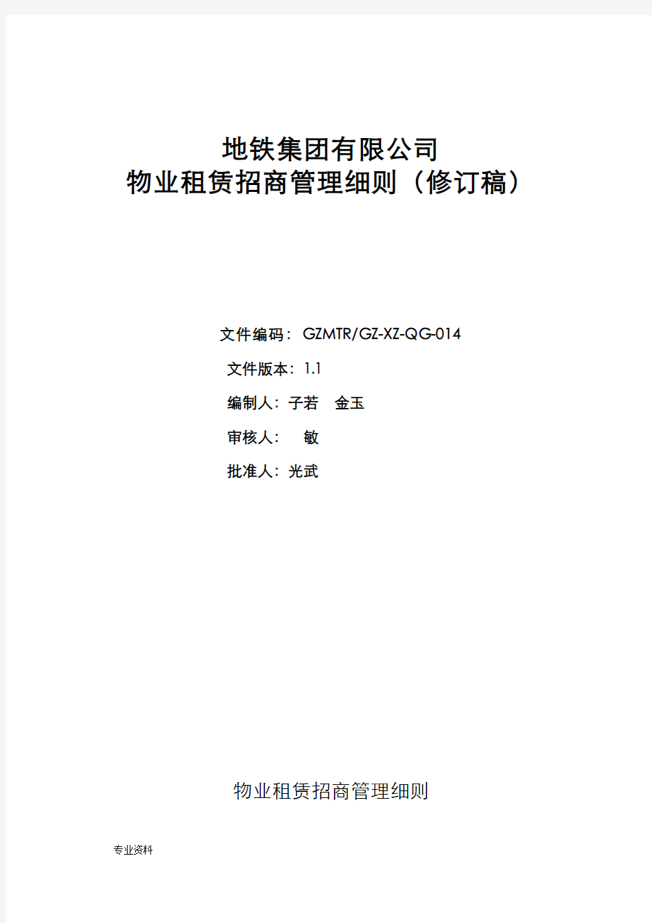 广州地铁集团有限公司租赁物业招商管理细则