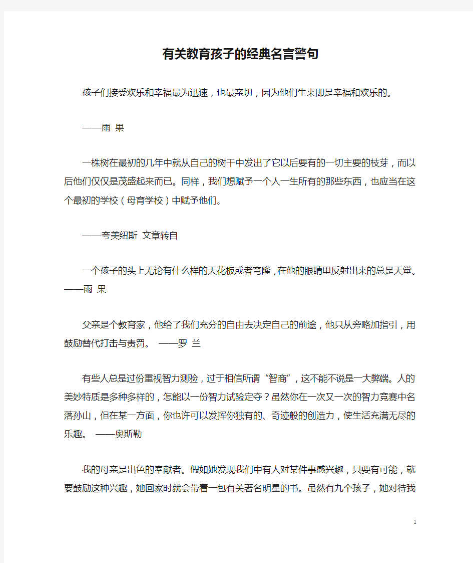 有关教育孩子的经典名言警句