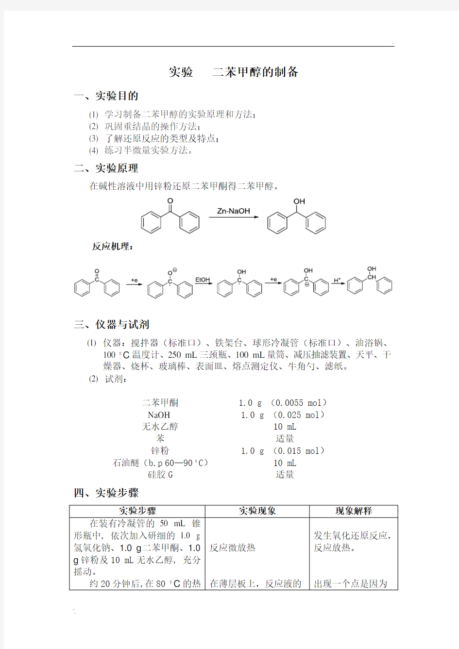 二苯甲醇的制备