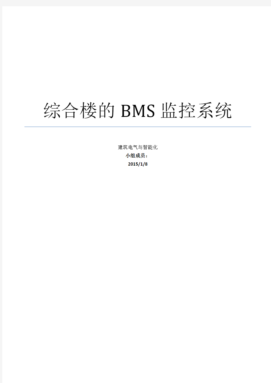 综合楼的BMS监控系统分解