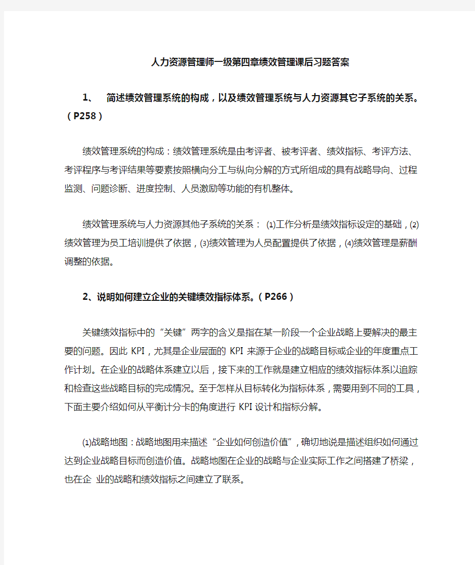 2019人力资源管理师一级第四章绩效管理习题答案