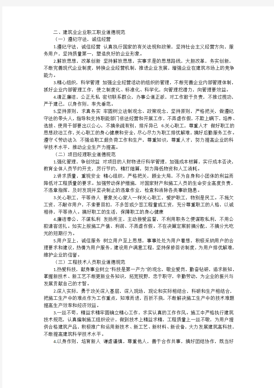 建筑业从业人员职业道德规范