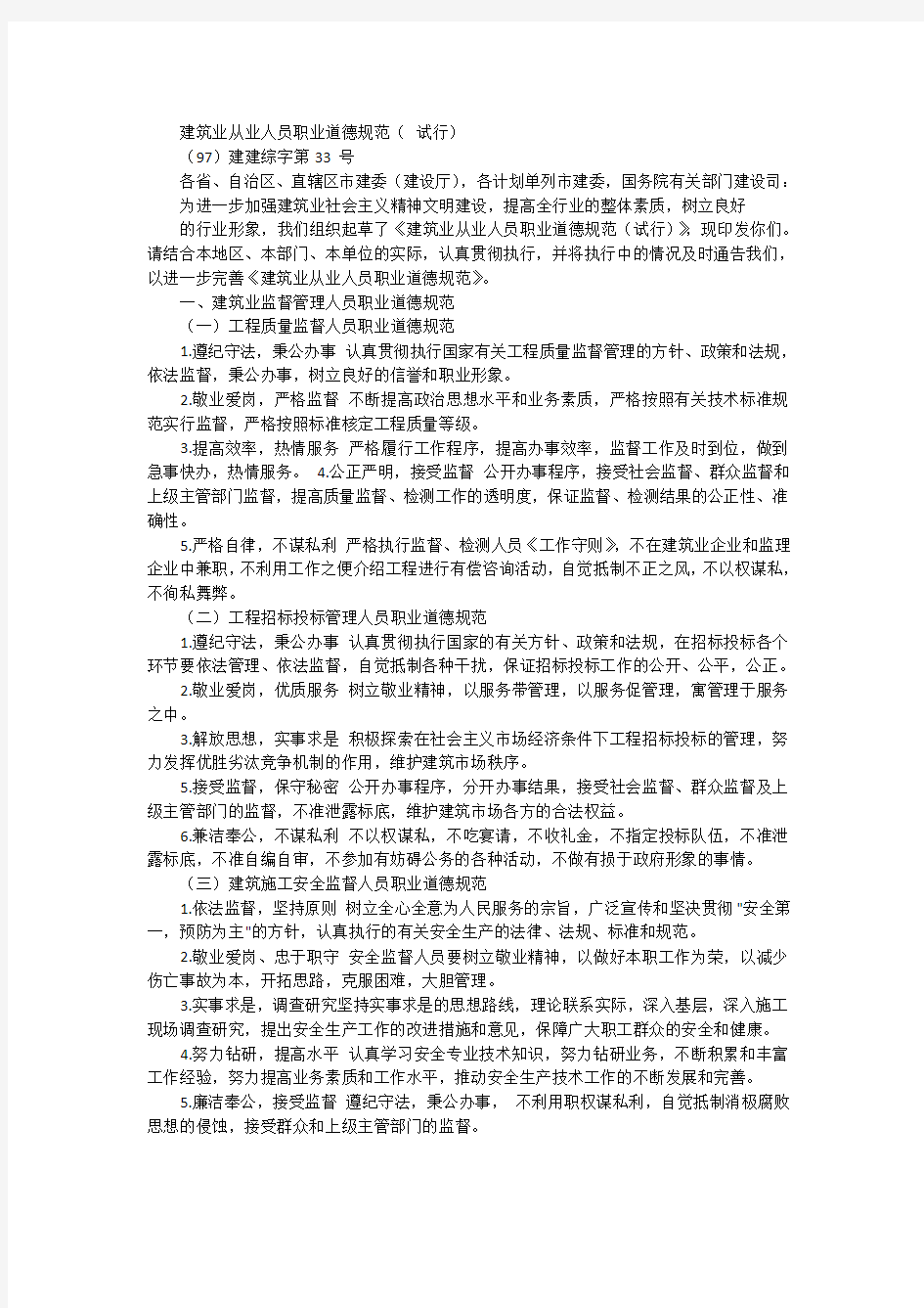 建筑业从业人员职业道德规范