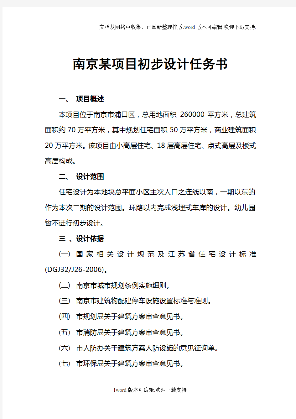 精品房产设计文案系列：南京某项目初步设计任务书
