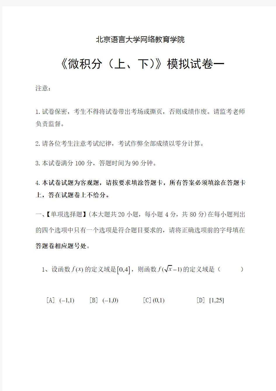 微积分上下模拟试卷和答案