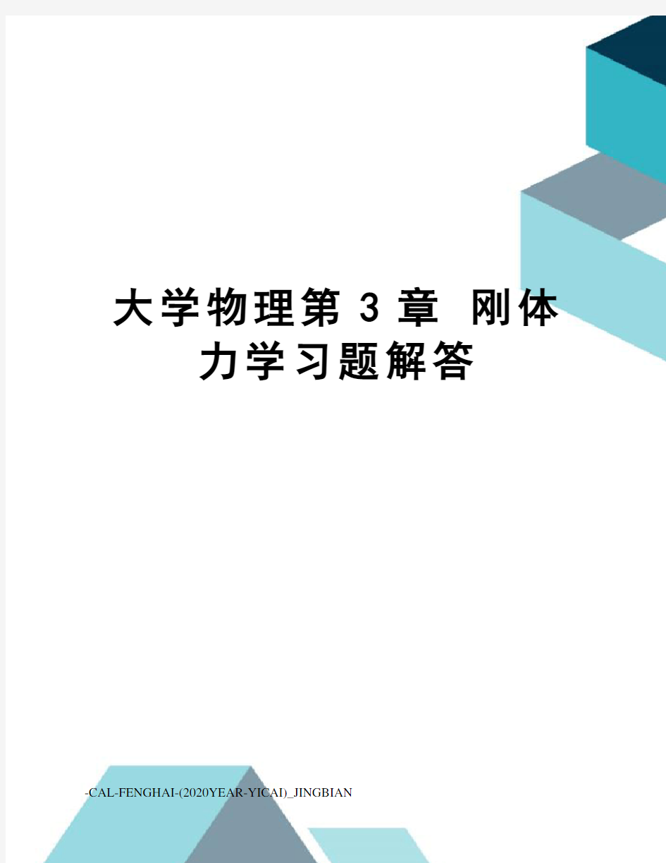 大学物理第3章刚体力学习题解答