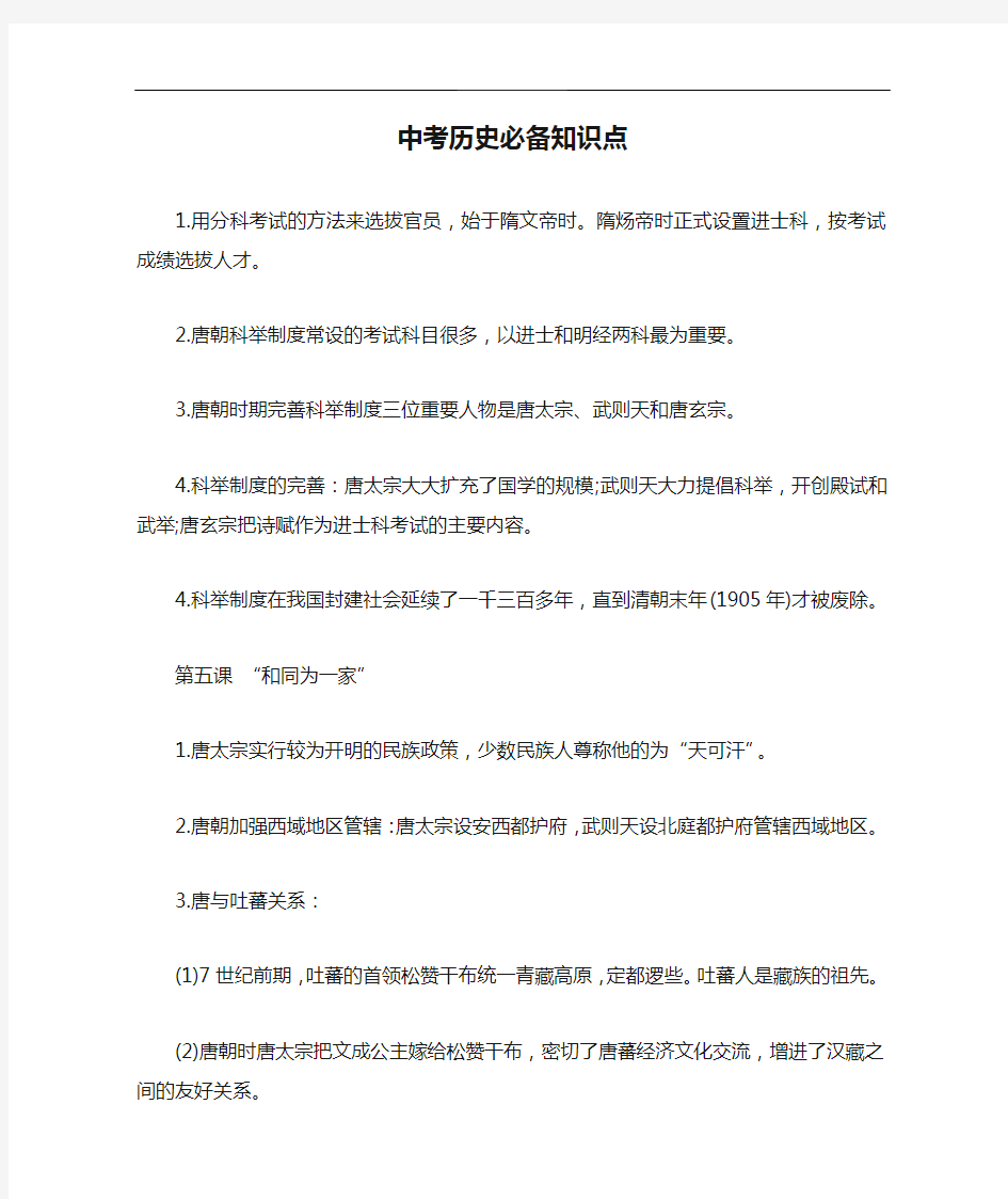 中考历史必备知识点