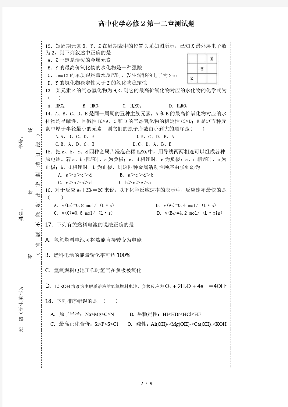 高中化学必修2第一二章测试题