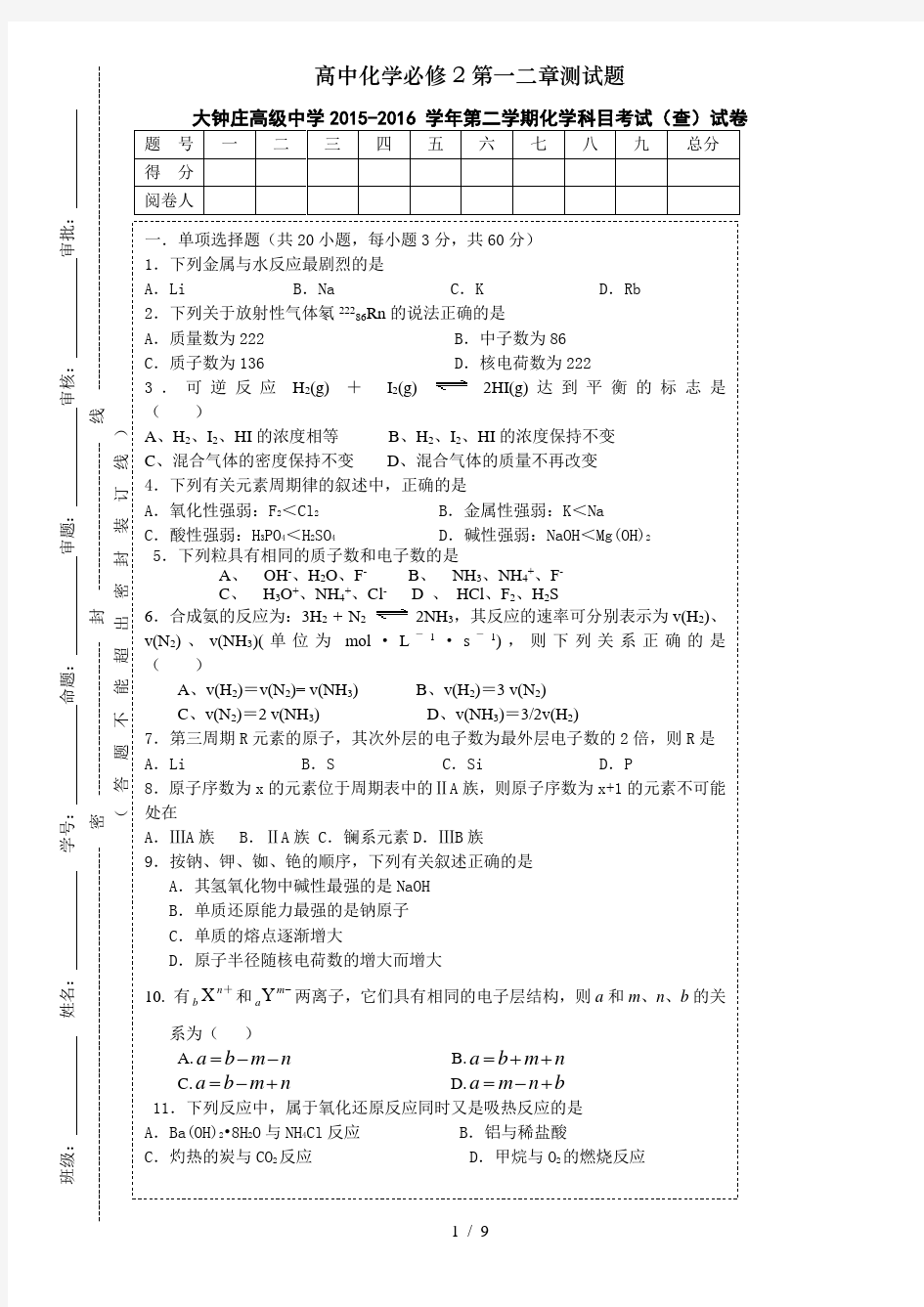 高中化学必修2第一二章测试题