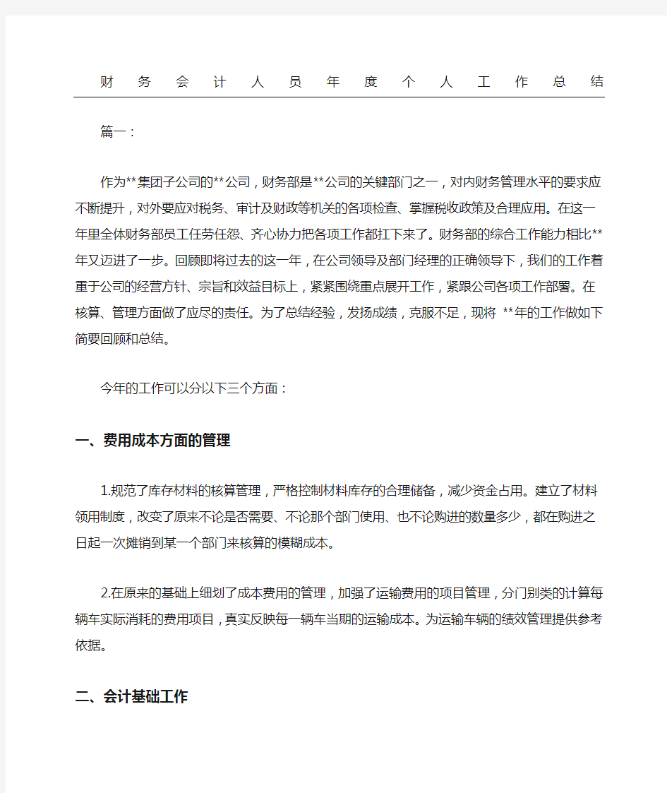 财务会计人员个人工作总结