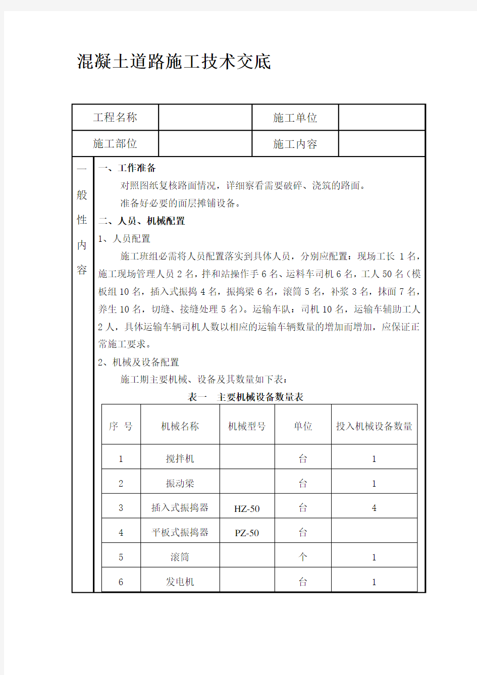 混凝土道路施工技术交底