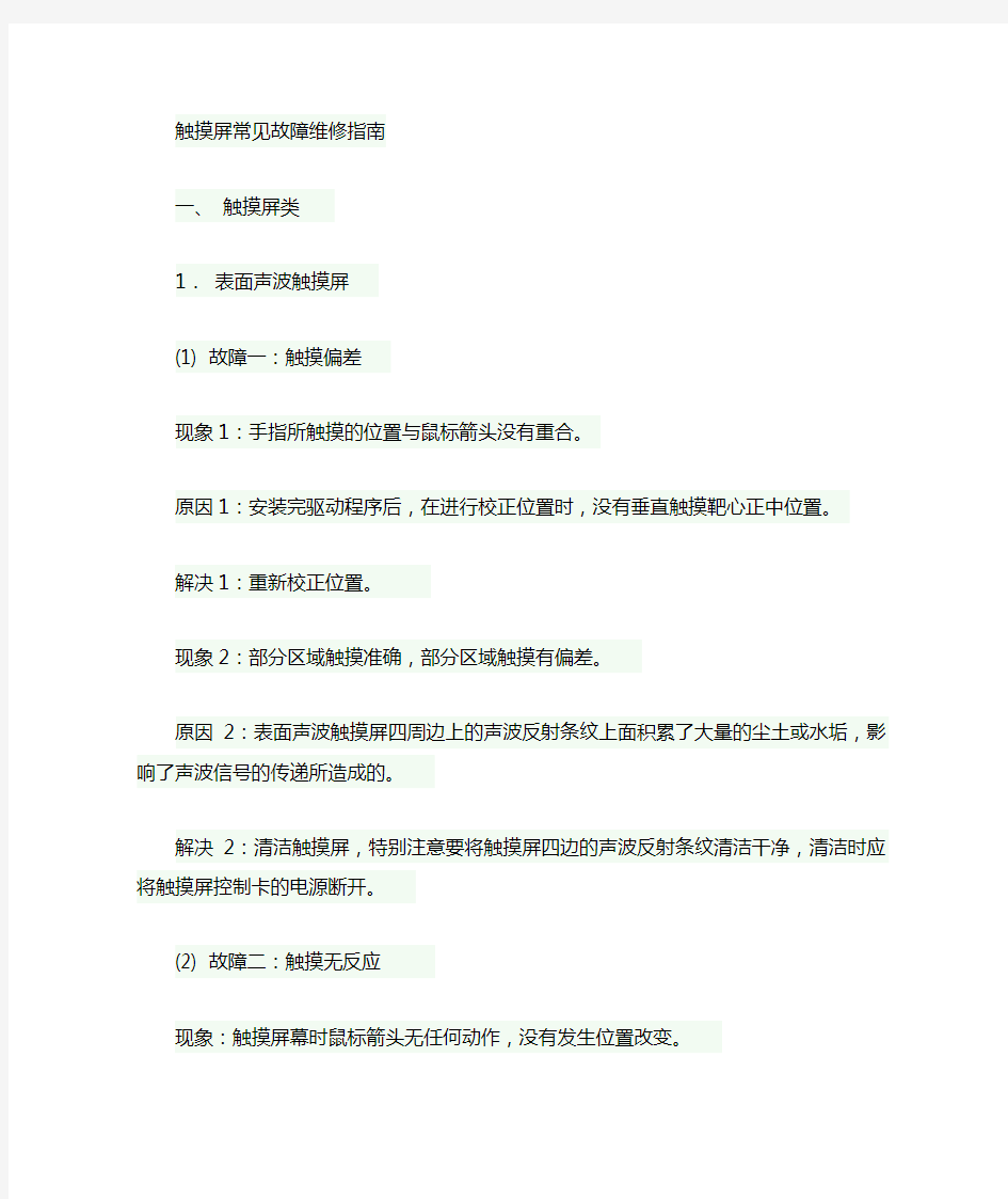 触摸屏常见故障解决办法