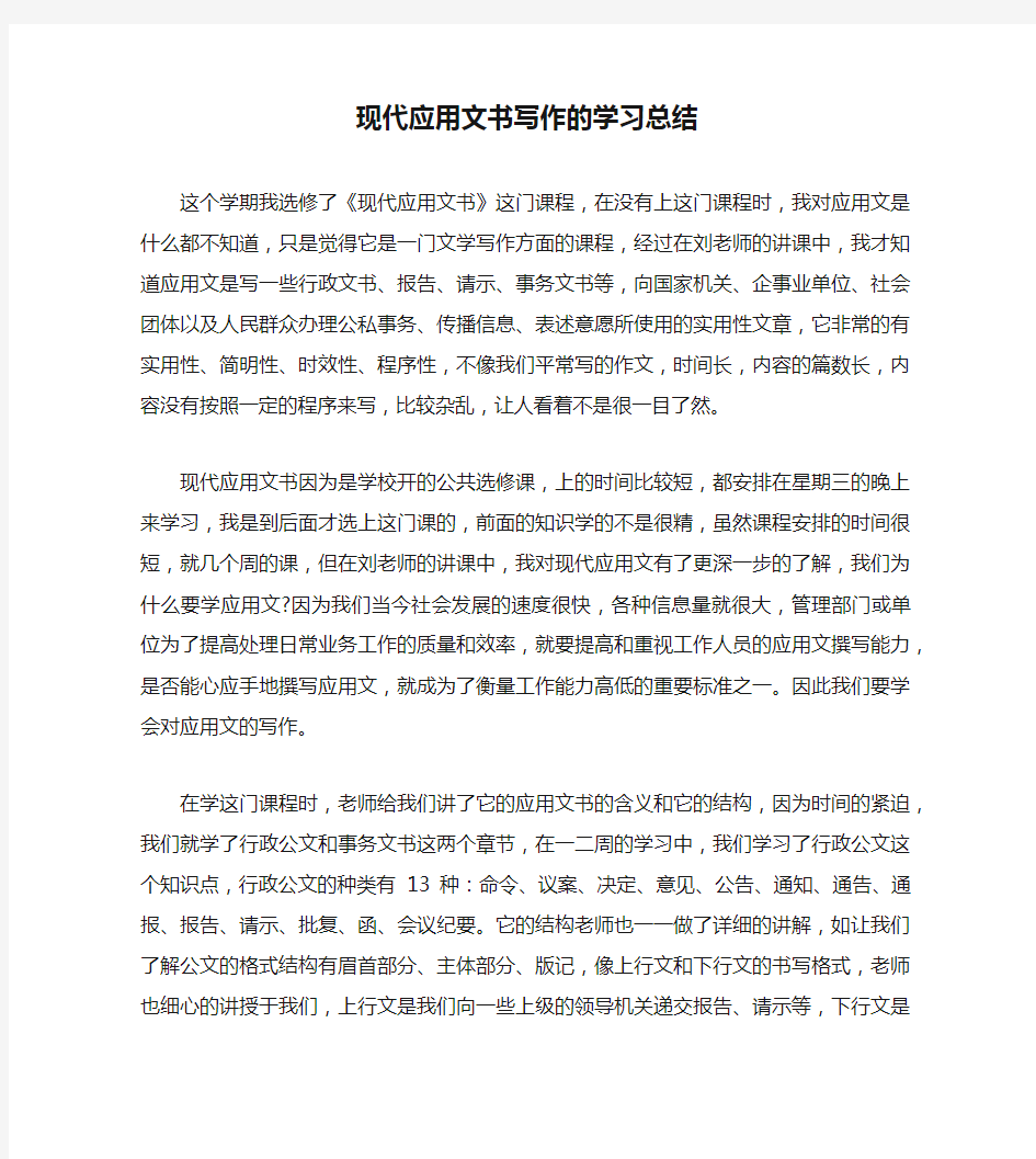 现代应用文书写作的学习总结