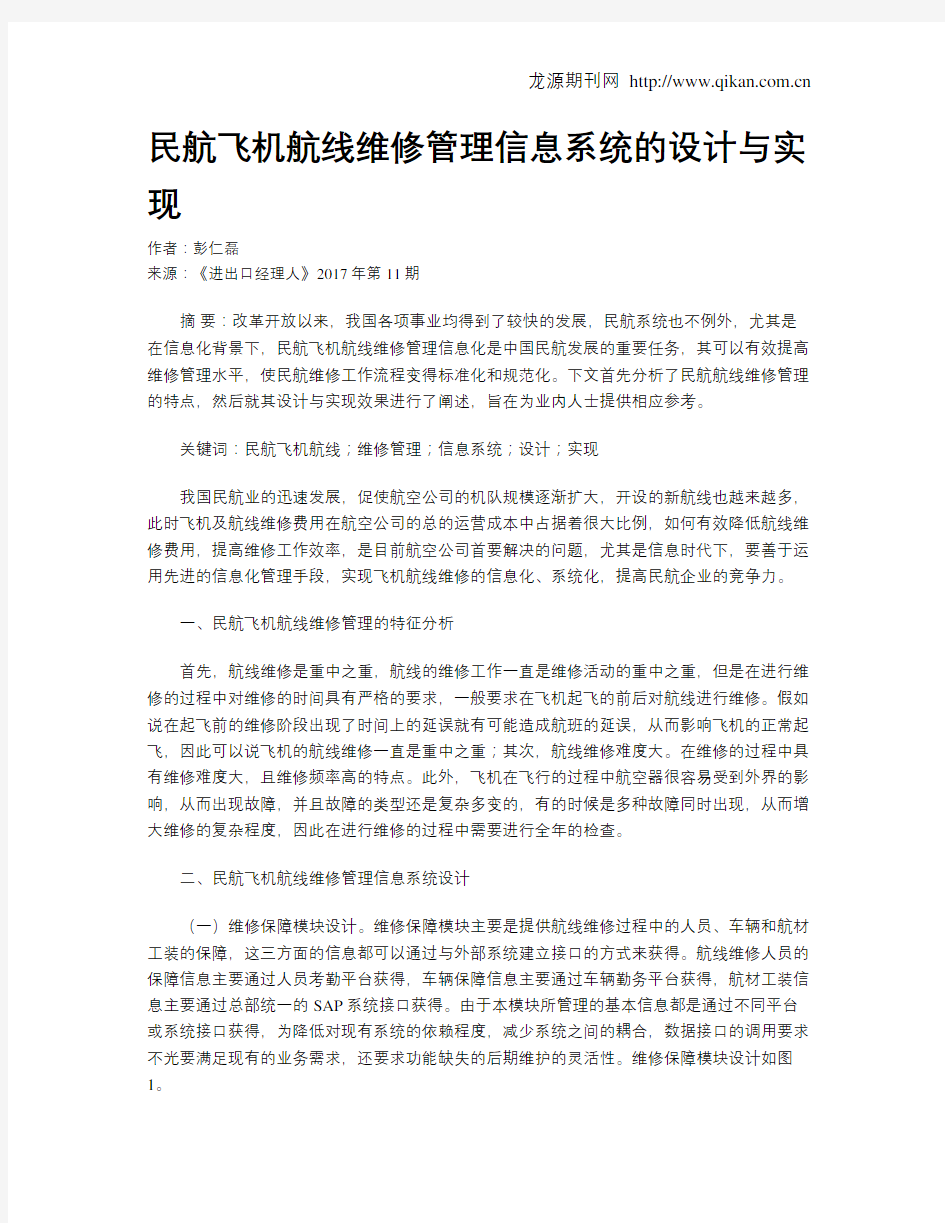 民航飞机航线维修管理信息系统的设计与实现