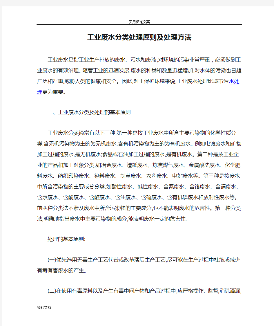 工业废水分类处理原则及处理方法