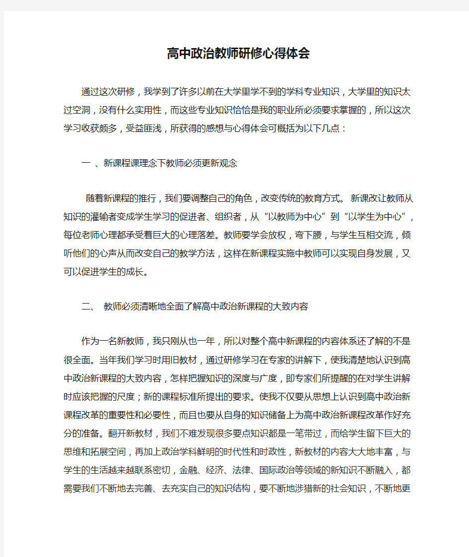 高中政治教师研修心得体会