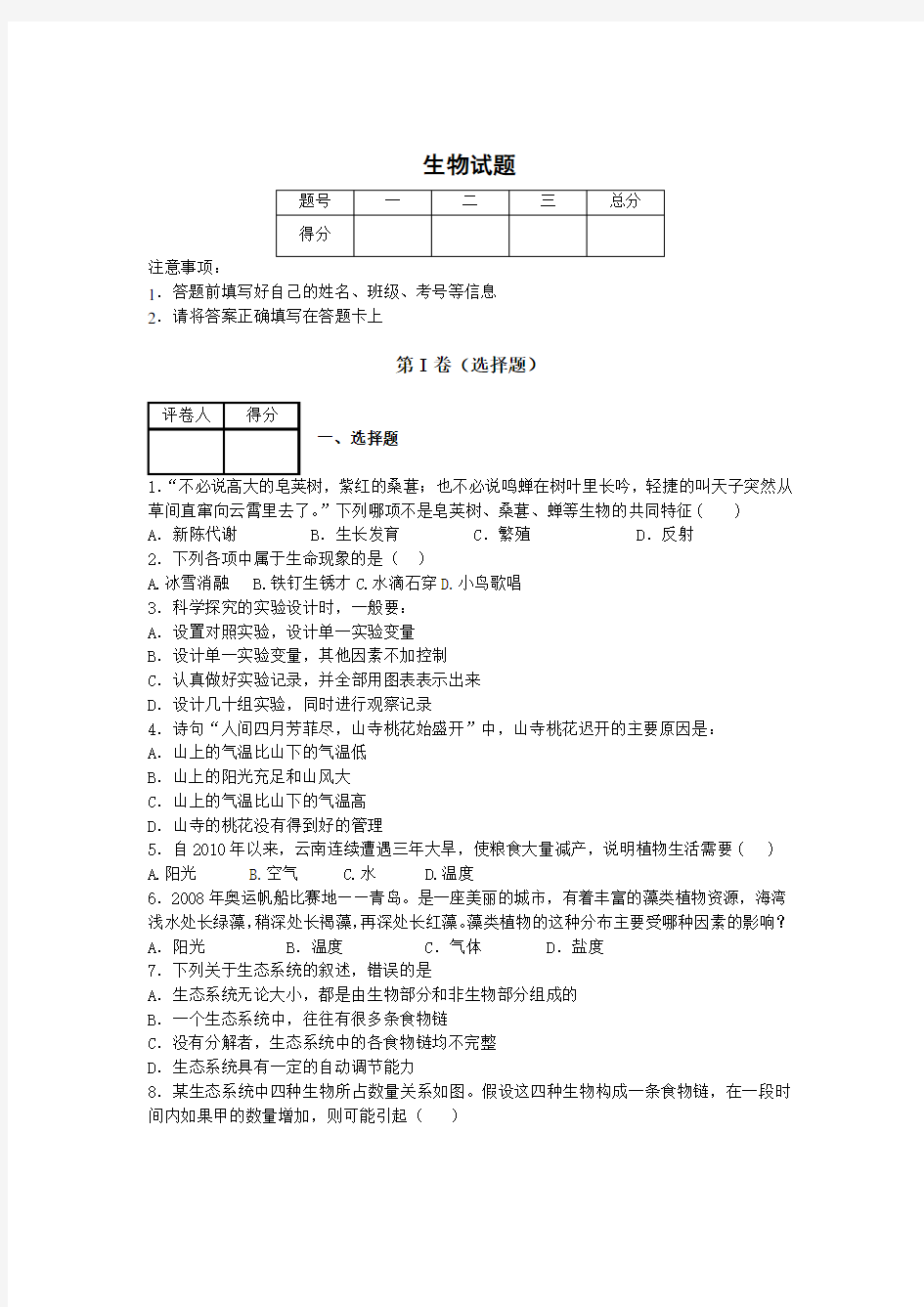 生物人教版七年级下册生物试题