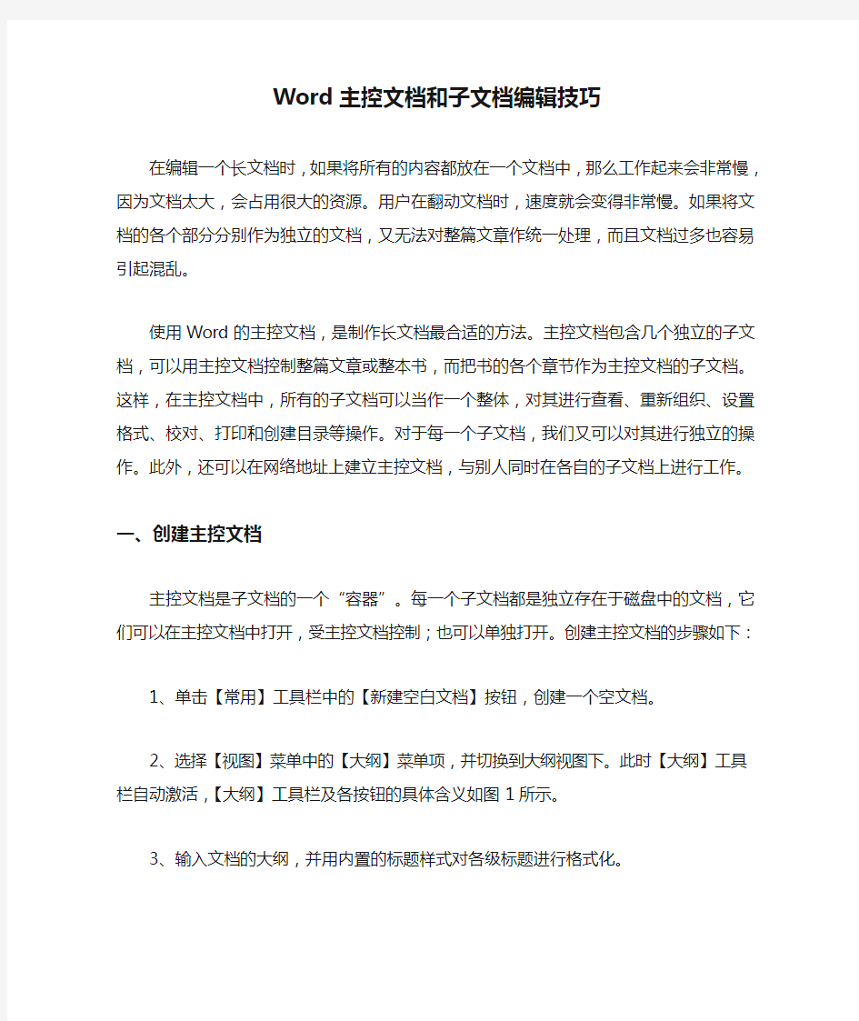 Word主控文档和子文档编辑技巧