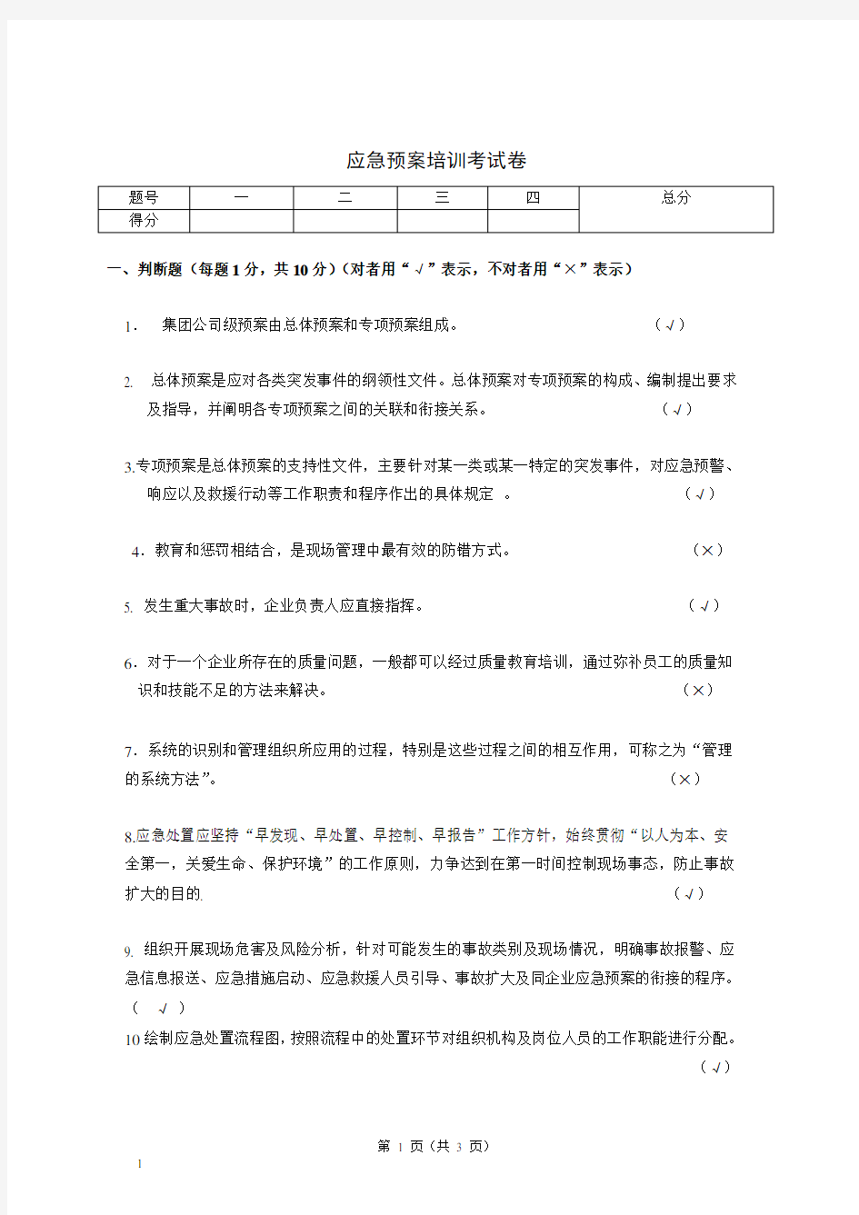 应急预案培训考试题答案