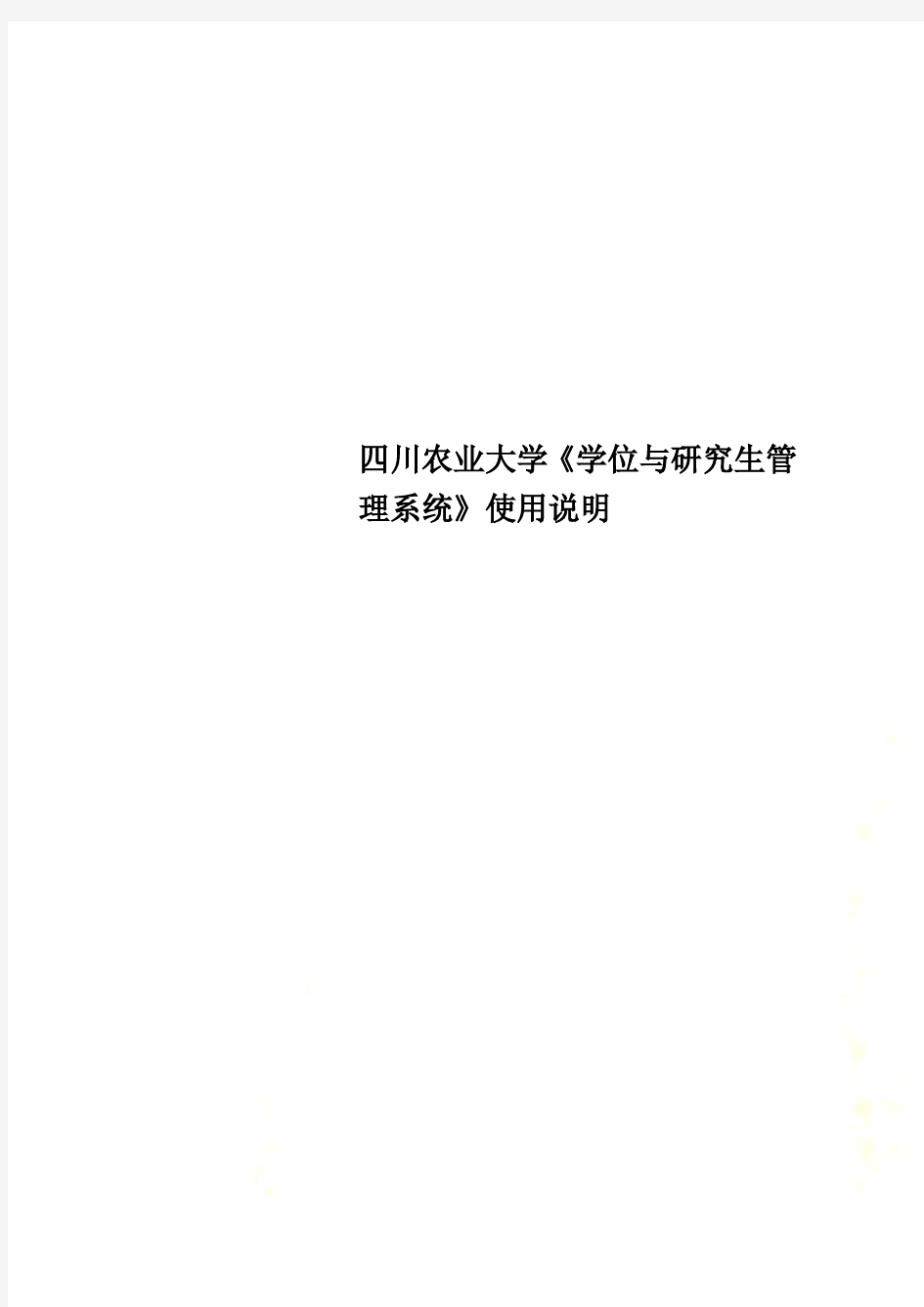 四川农业大学《学位与研究生管理系统》使用说明