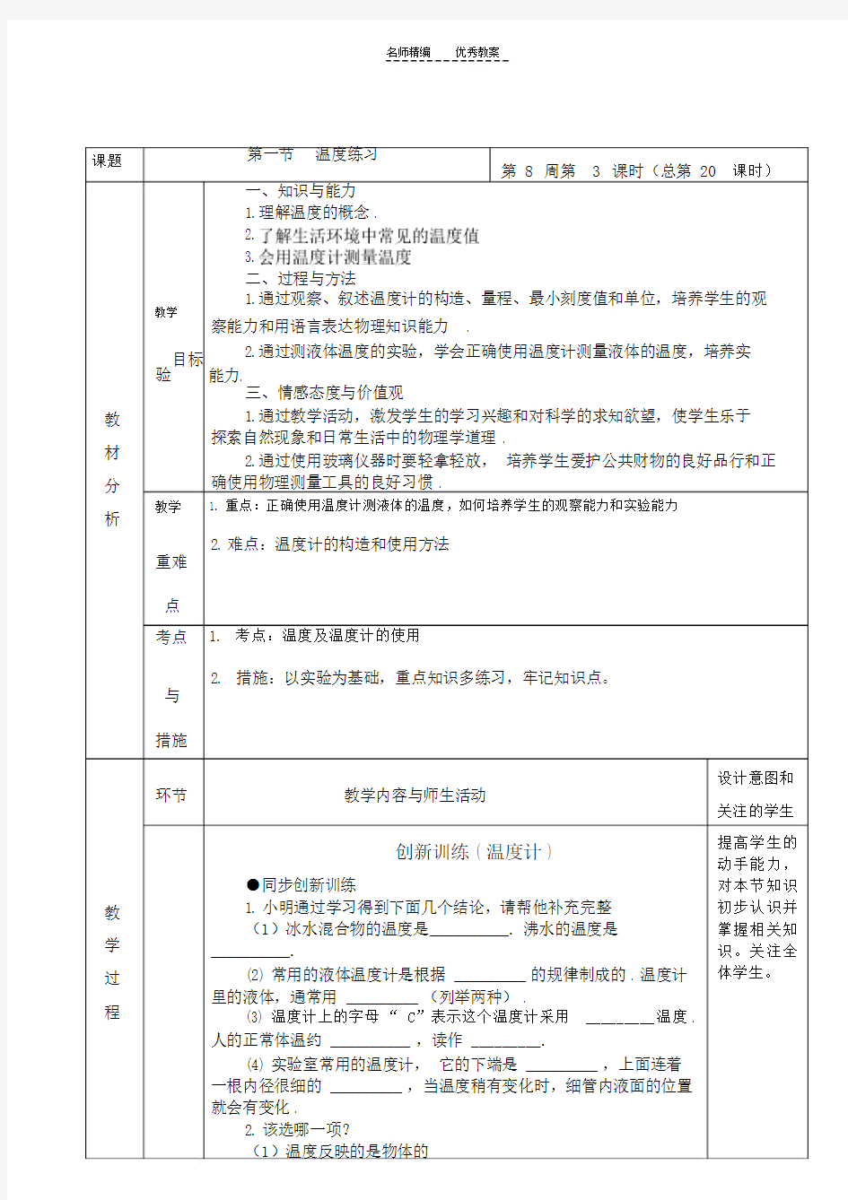 八年级物理上册教案-练习课第三章物态变化第一节温度练习.doc